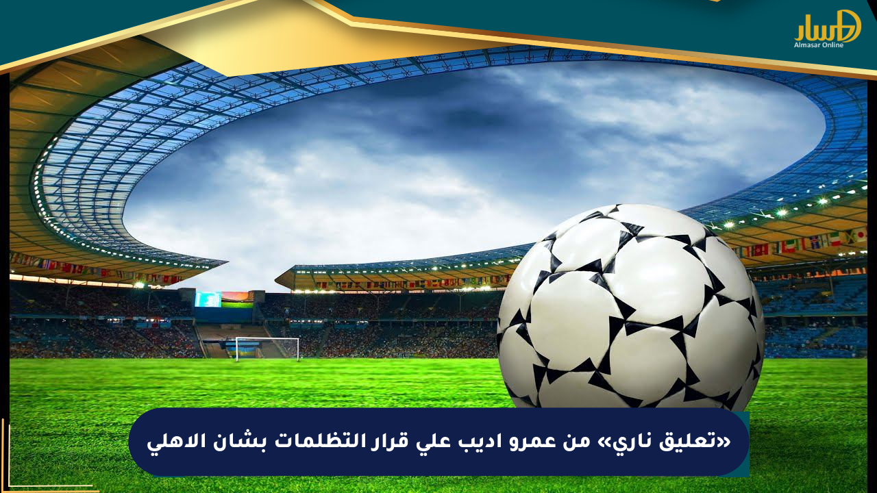 «تعليق ناري» من عمرو أديب على قرار التظلمات بشأن الأهلي